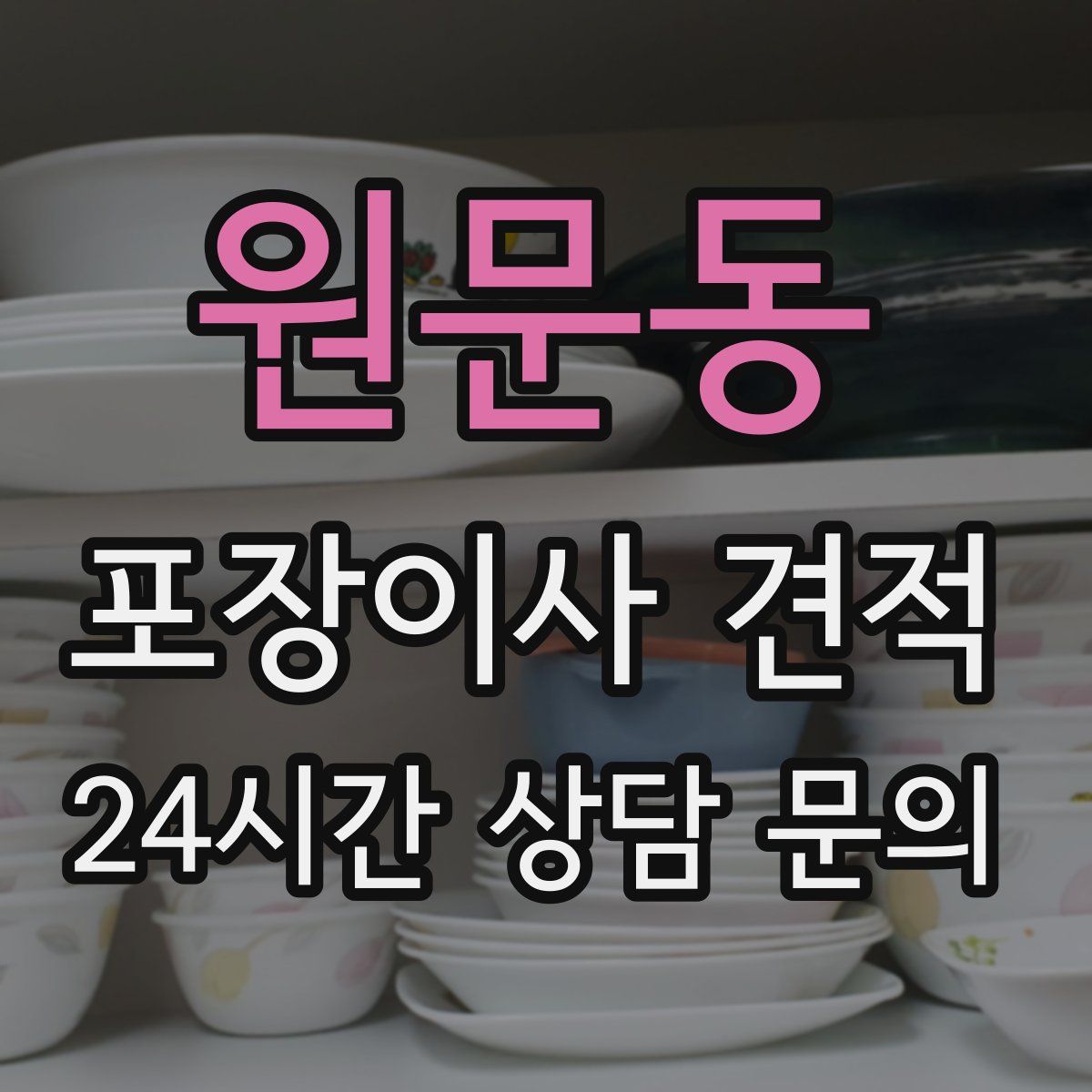 원문동 포장이사 견적