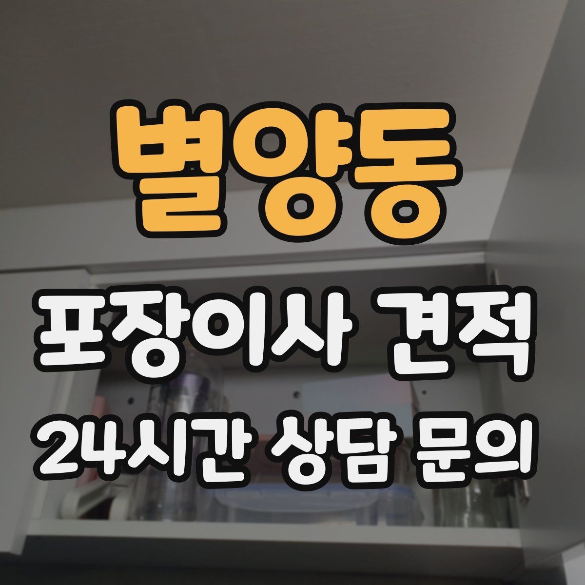 별양동 포장이사 견적 대리석 상판 가구가 있으면 주의할 점