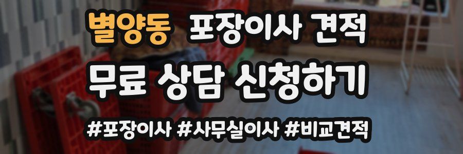 별양동 포장이사 견적