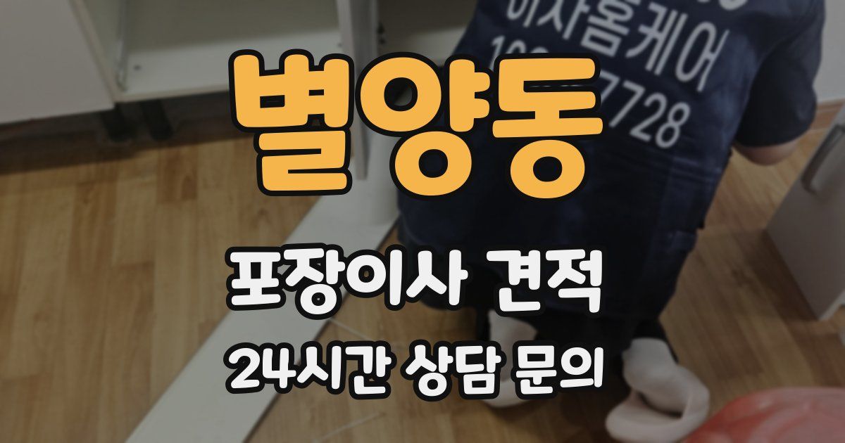 별양동 포장이사 견적