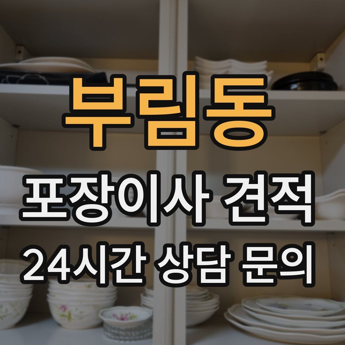 부림동 포장이사 견적 홈시어터 스피커가 많을 때 포장 기준