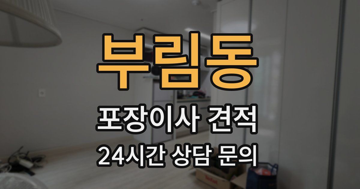 부림동 포장이사 견적