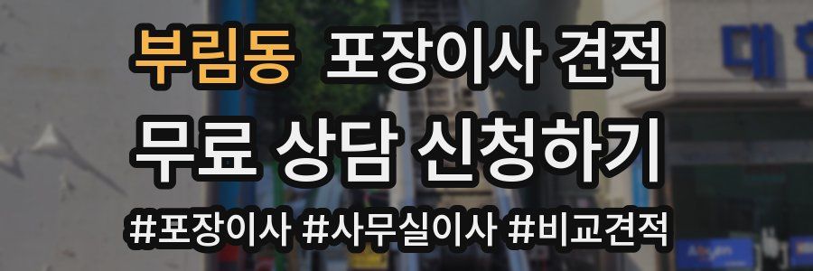 부림동 포장이사 견적