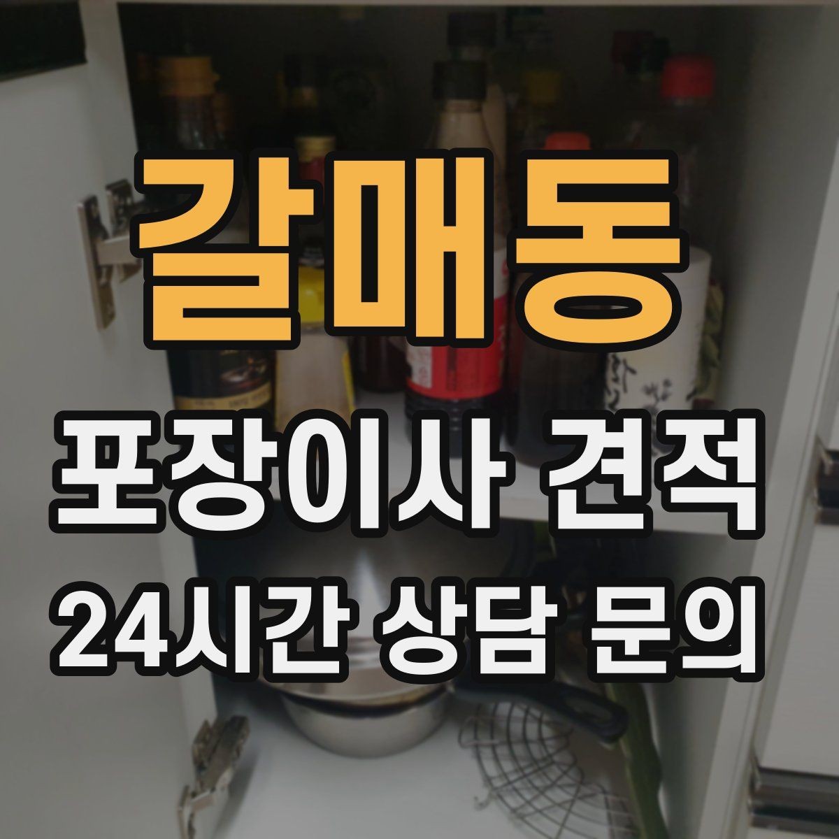 갈매동 포장이사 견적 책장 많은 집은 왜 작업 시간이 길어질까