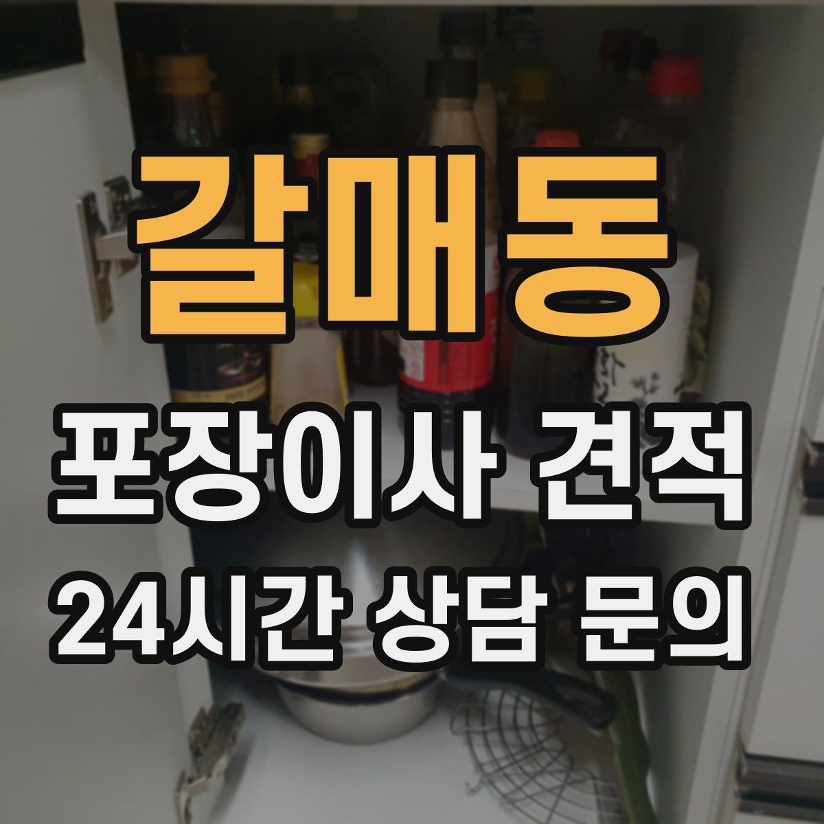 갈매동 포장이사 견적