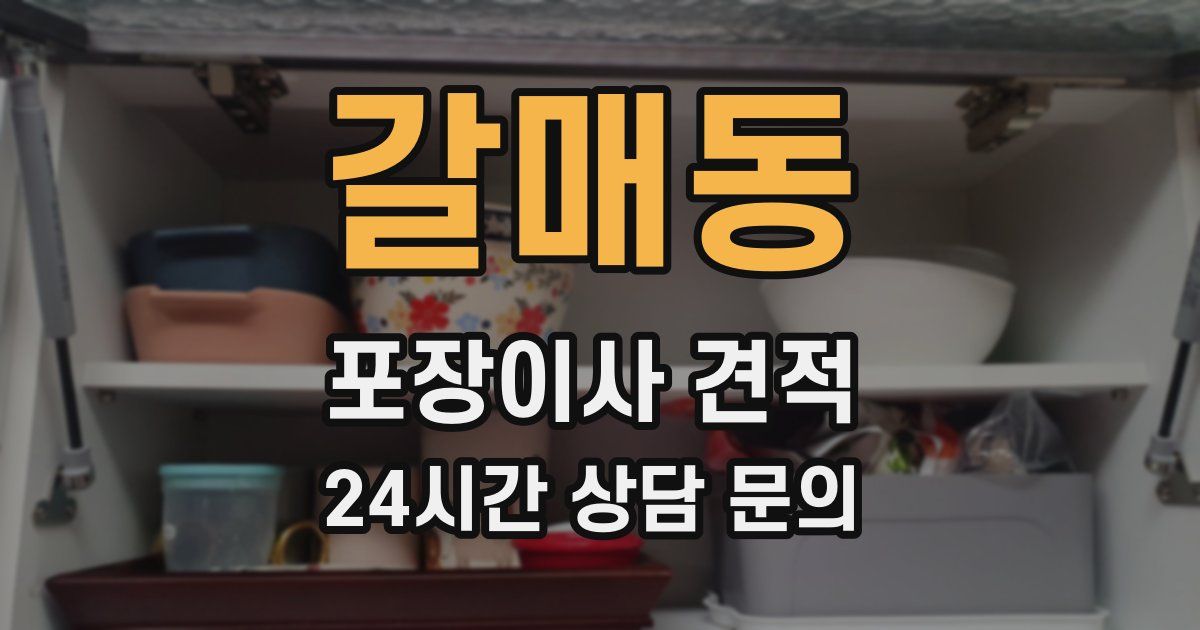 갈매동 포장이사 견적