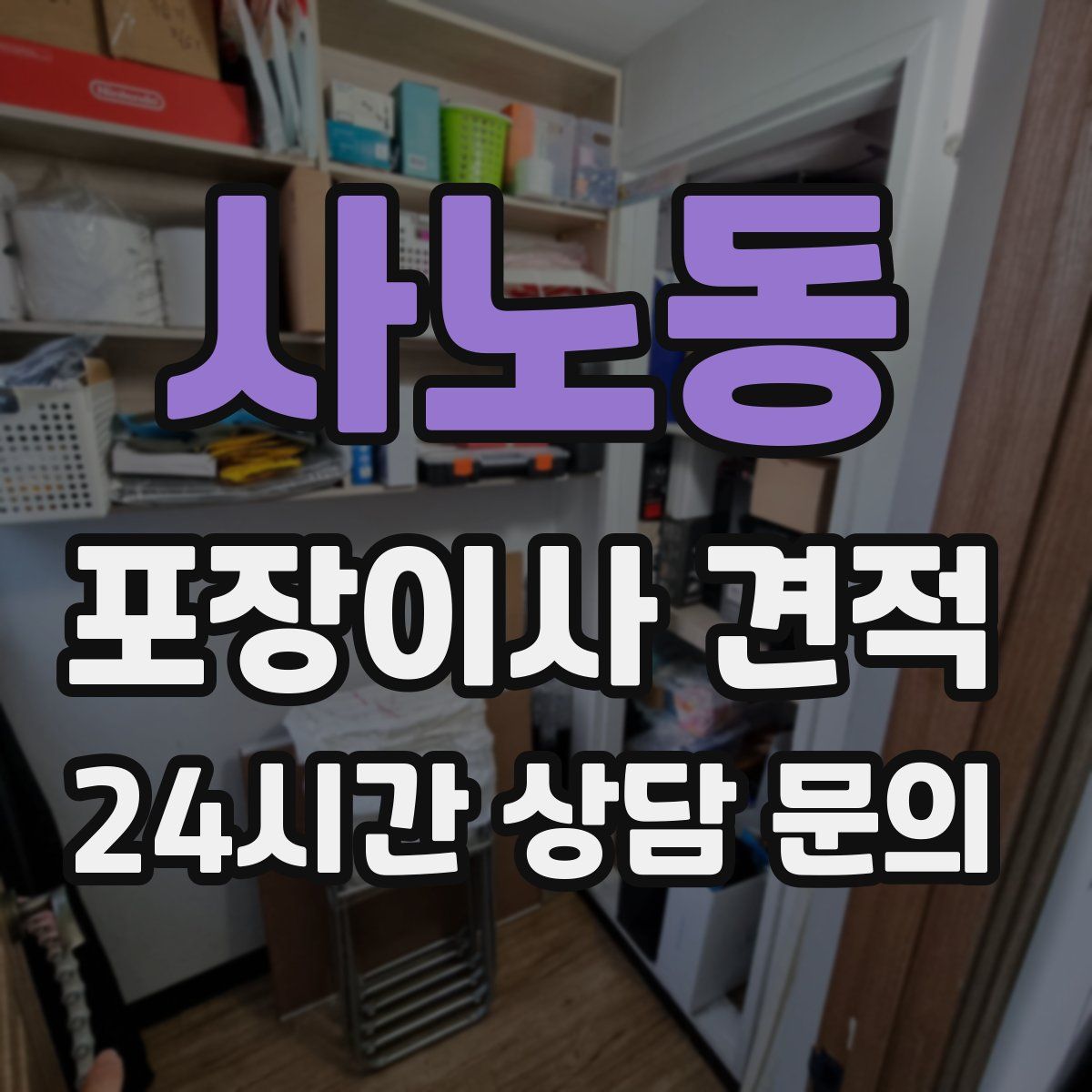 사노동 포장이사 견적