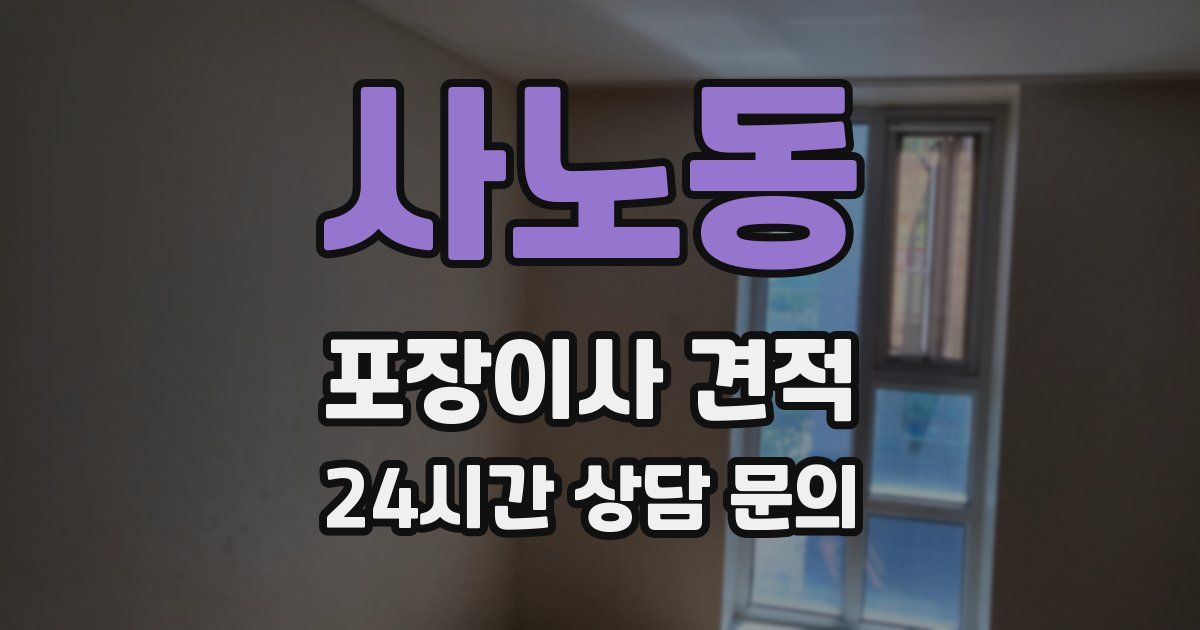 사노동 포장이사 견적