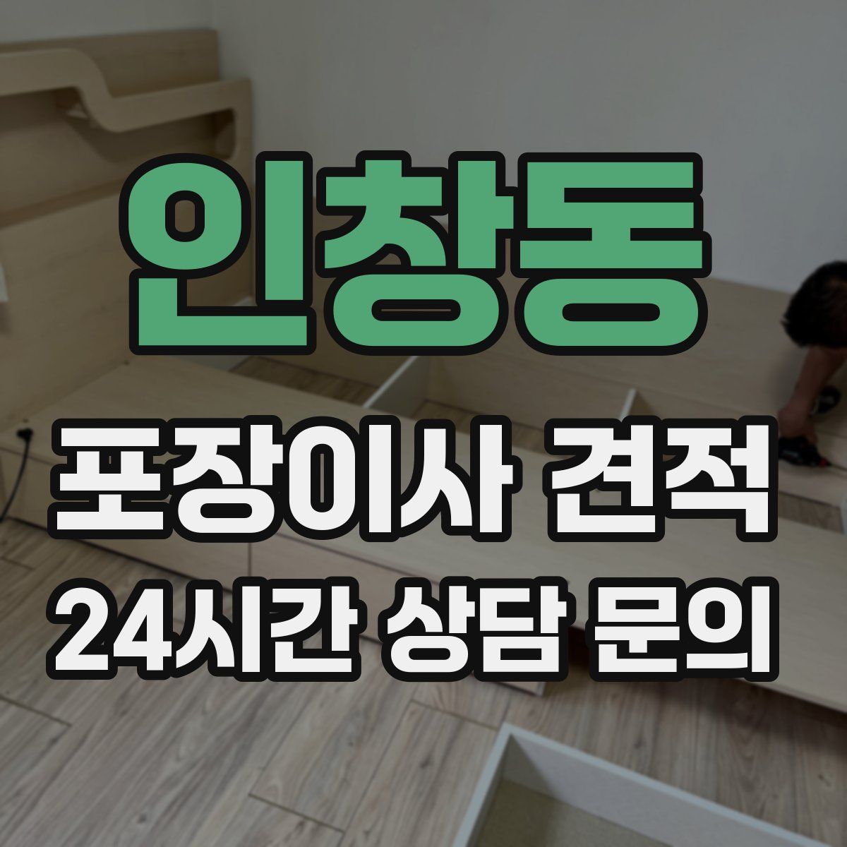 인창동 포장이사 견적