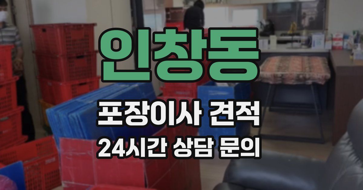 인창동 포장이사 견적