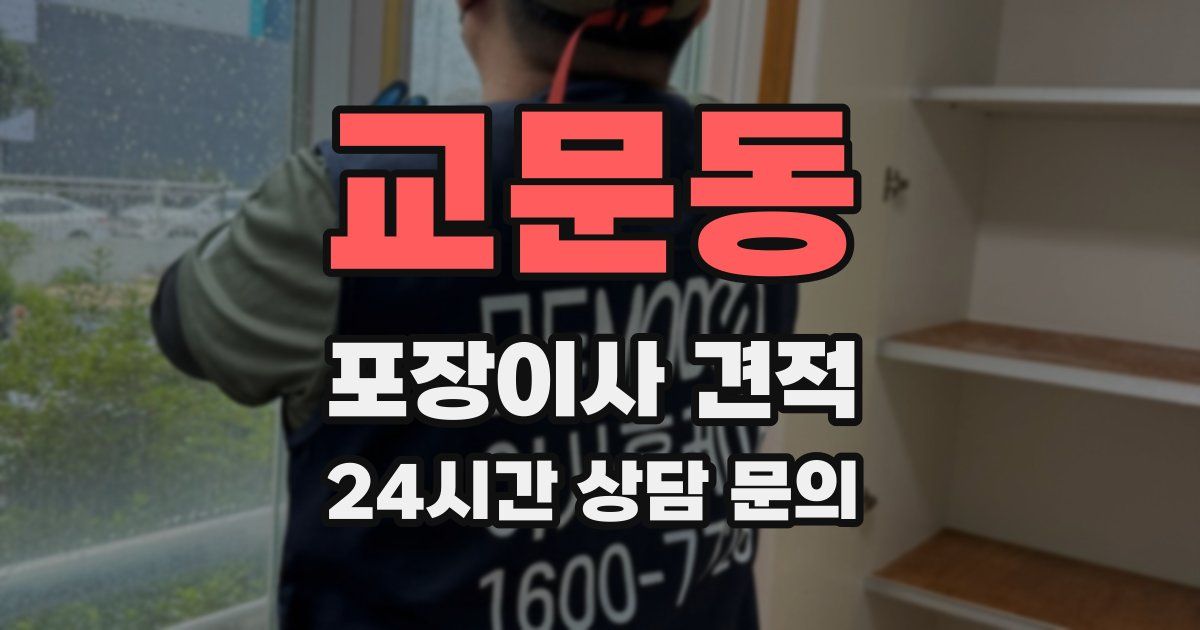 교문동 포장이사 견적