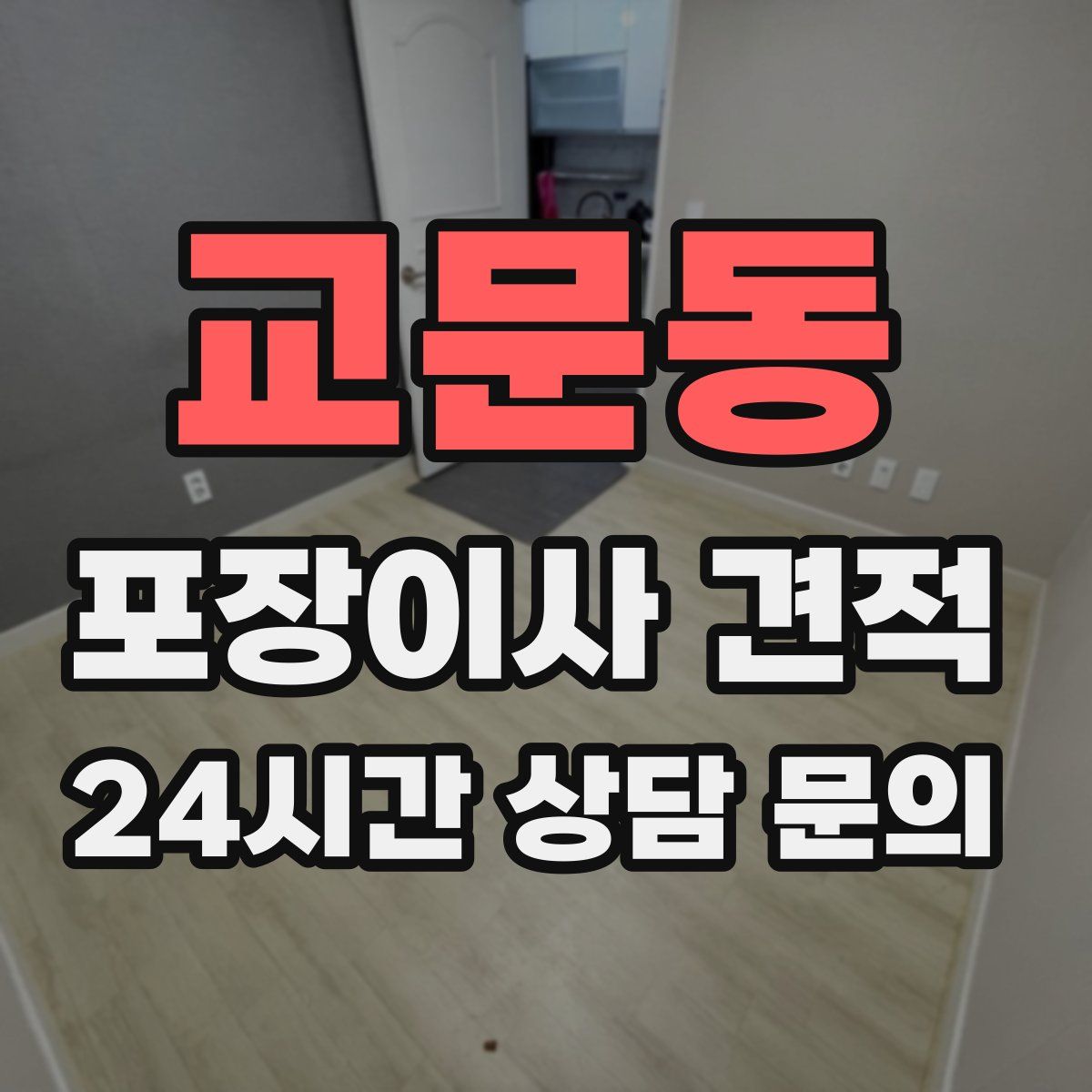 교문동 포장이사 견적