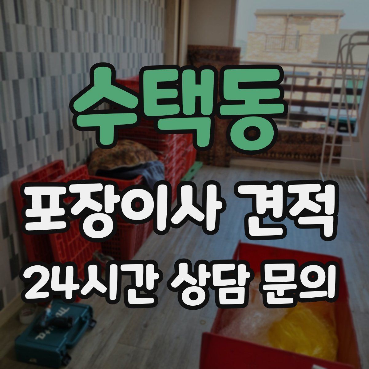 수택동 포장이사 견적 버릴 물건을 먼저 정리하면 절감되는 이유