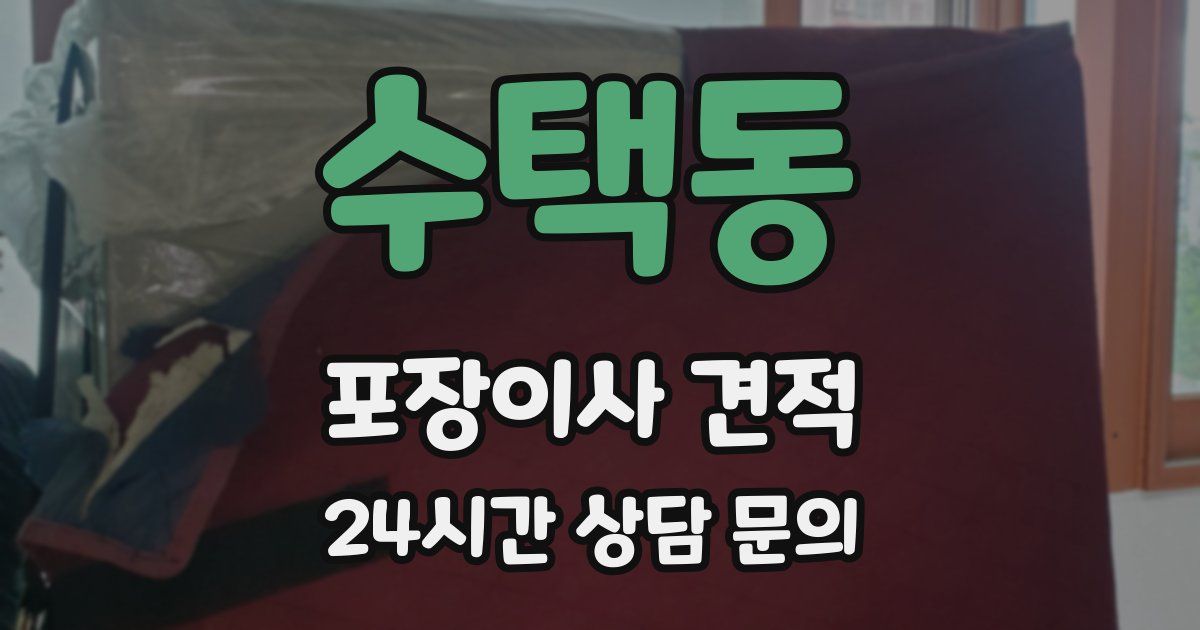 수택동 포장이사 견적