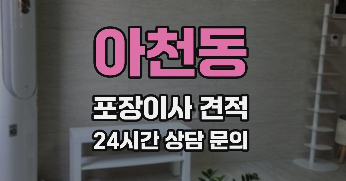 아천동 포장이사 견적