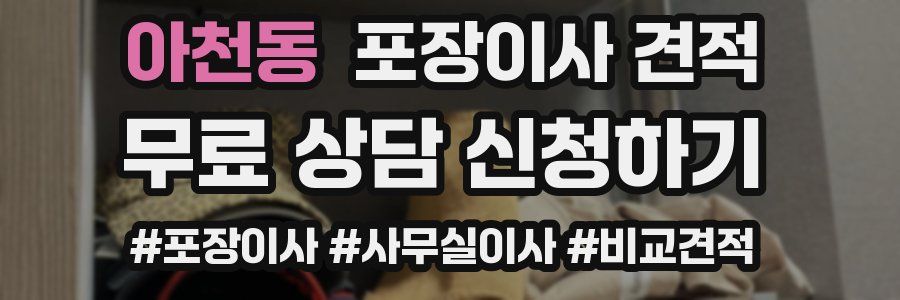 아천동 포장이사 견적