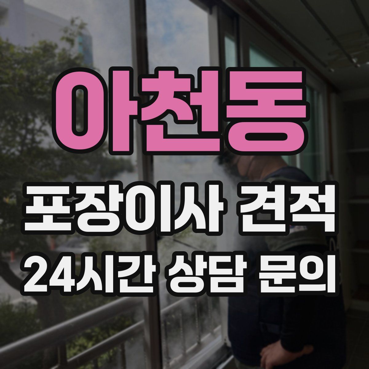 아천동 포장이사 견적