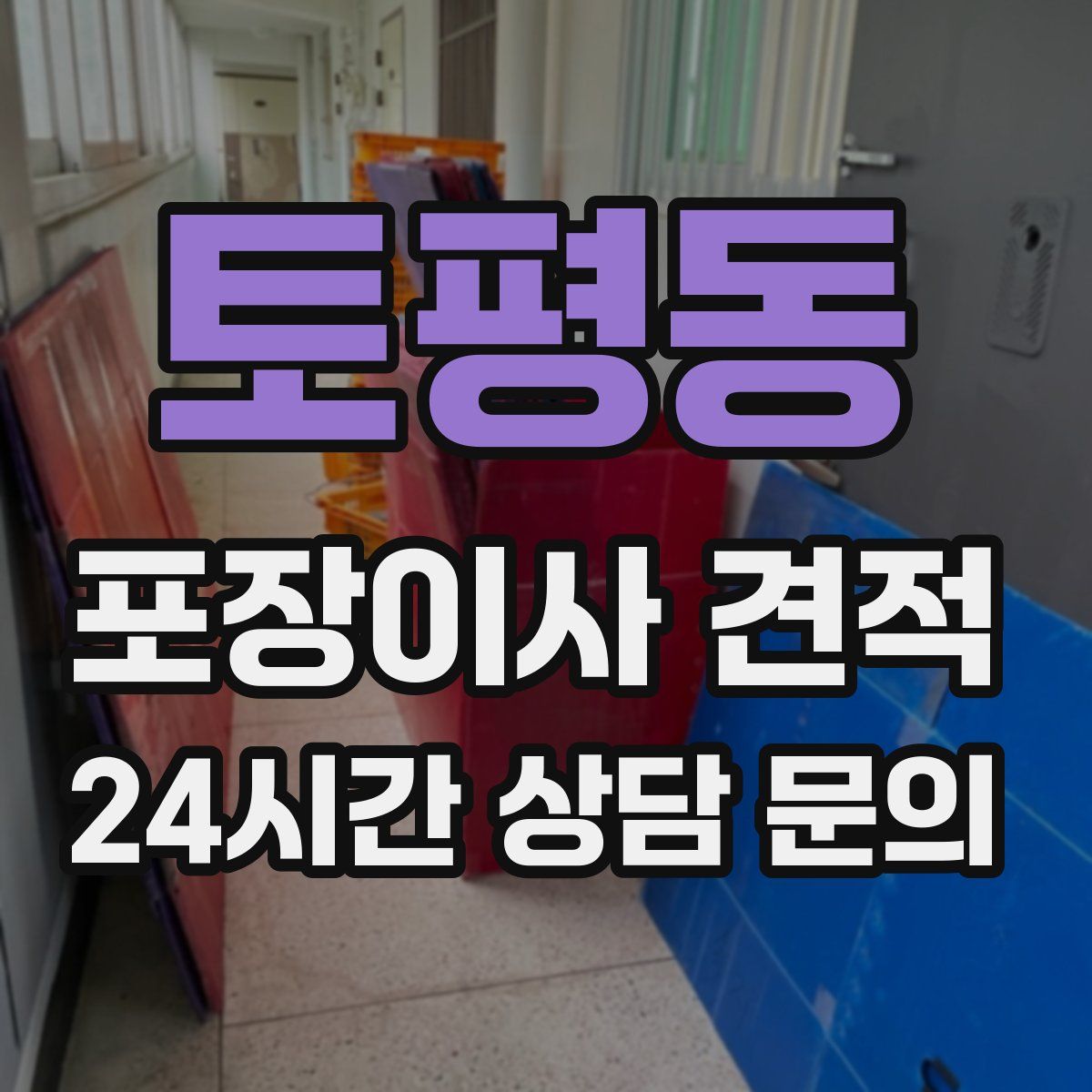 토평동 포장이사 견적