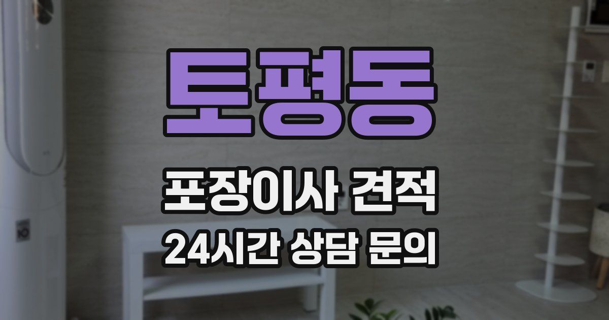 토평동 포장이사 견적