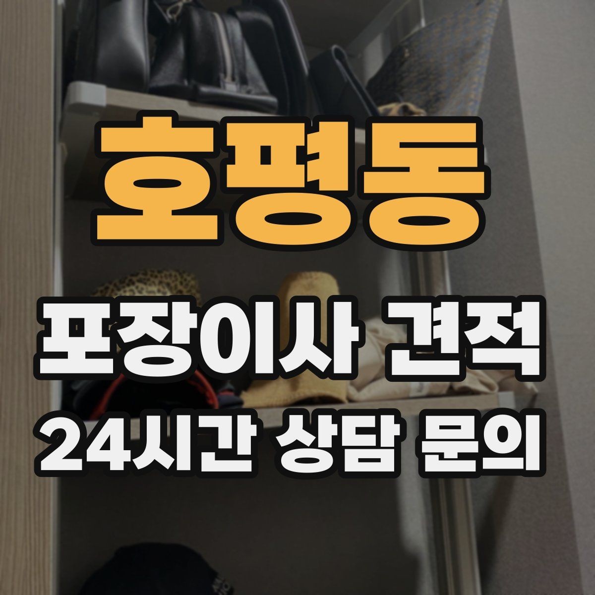 호평동 포장이사 견적 원룸 이사도 포장이사가 필요한 경우
