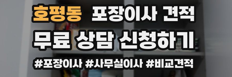 호평동 포장이사 견적