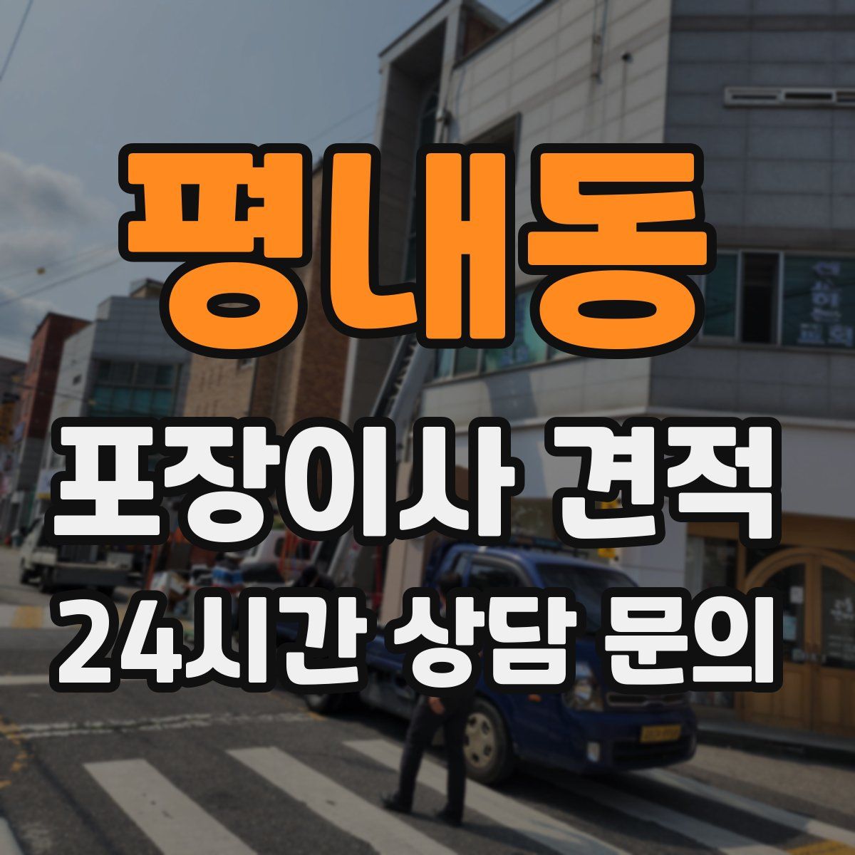 평내동 포장이사 견적