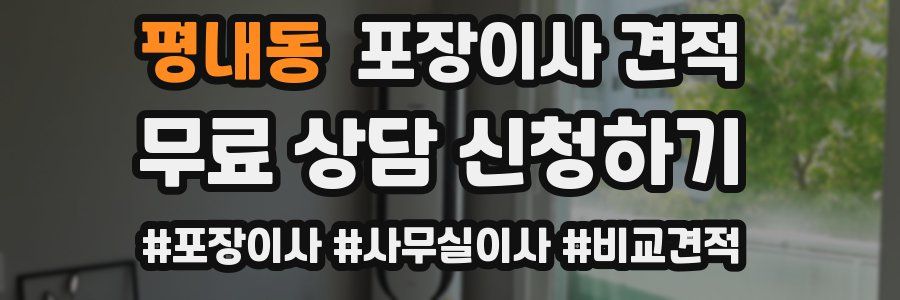 평내동 포장이사 견적