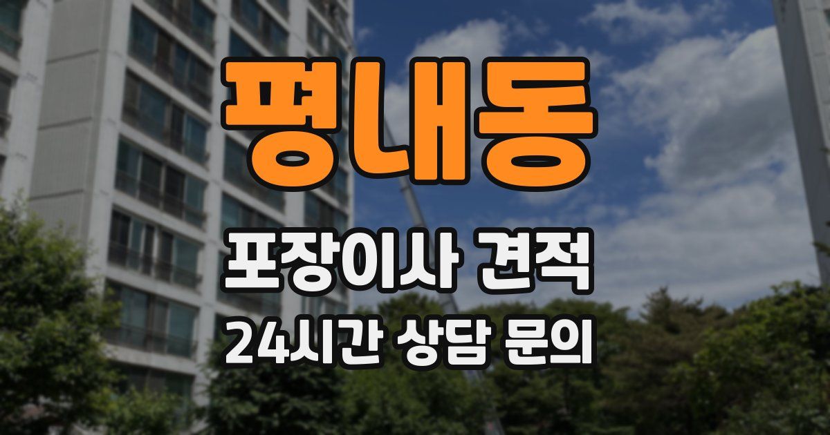 평내동 포장이사 견적