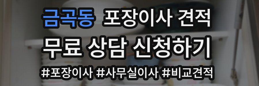 금곡동 포장이사 견적