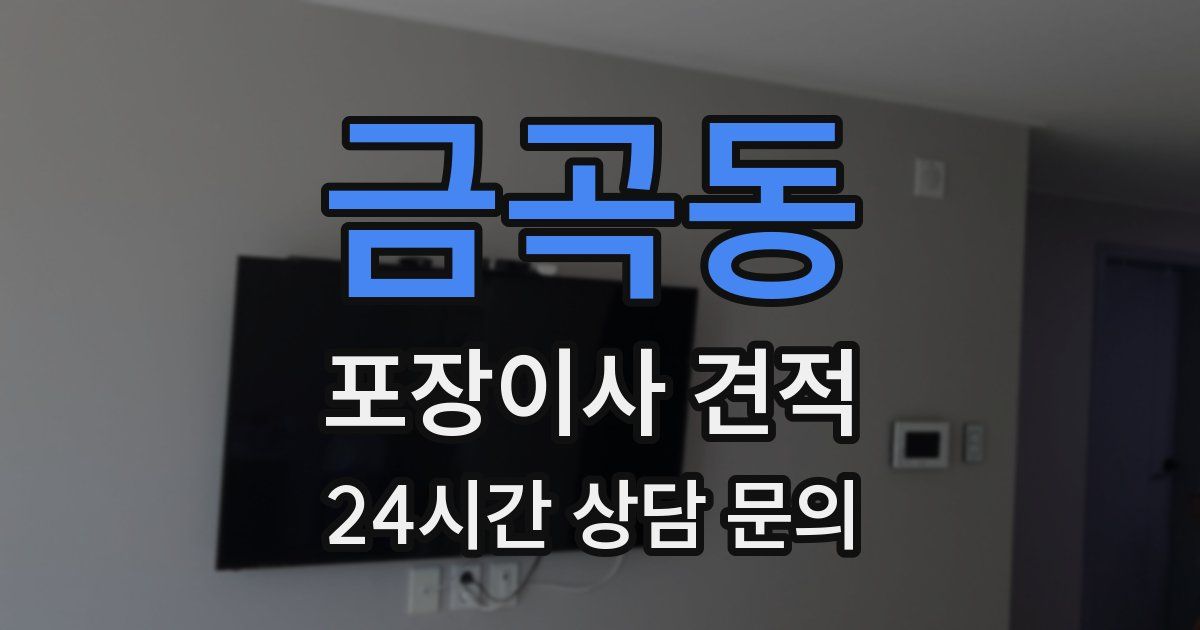 금곡동 포장이사 견적