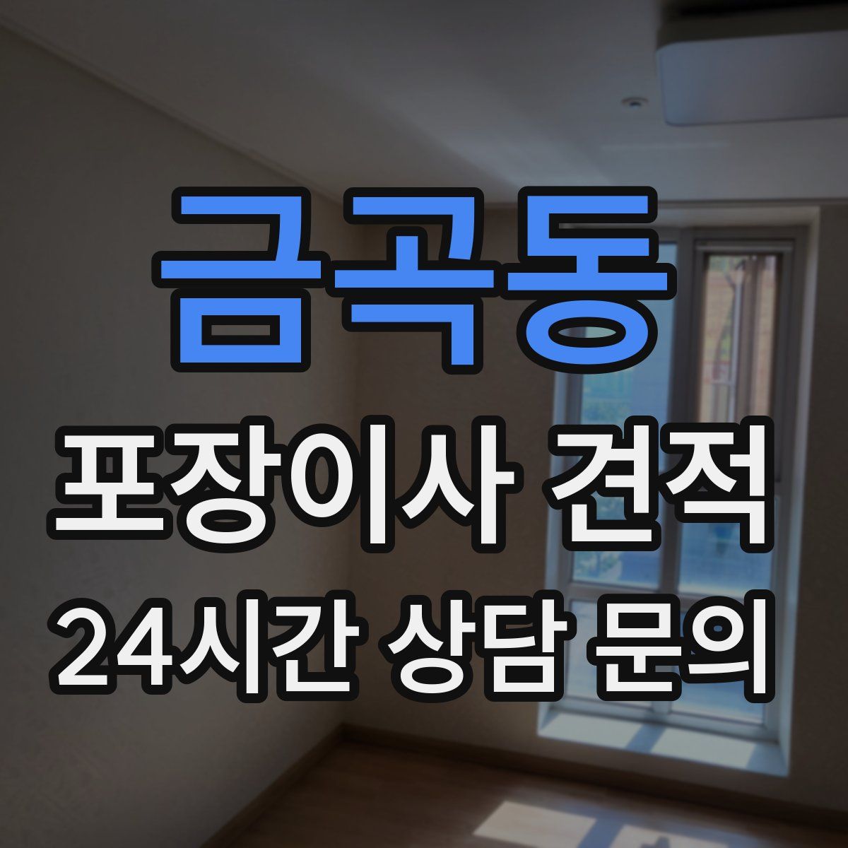 금곡동 포장이사 견적