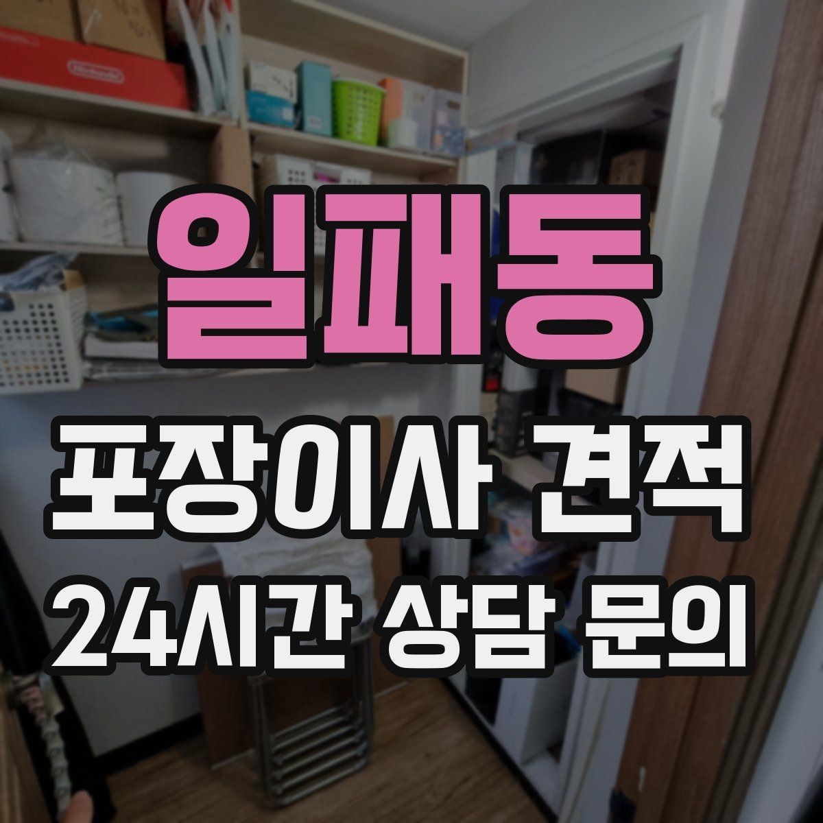 일패동 포장이사 견적 침대 해체가 추가되는 대표 케이스