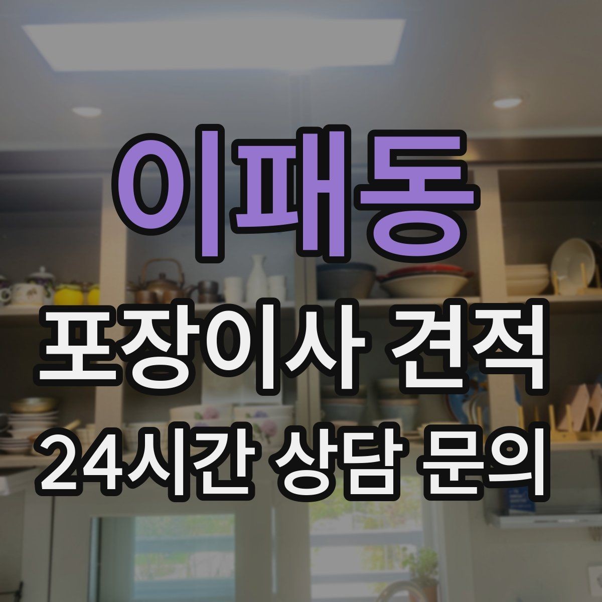 이패동 포장이사 견적 서류·자료가 많은 집 포장 기준