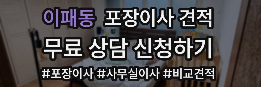 이패동 포장이사 견적