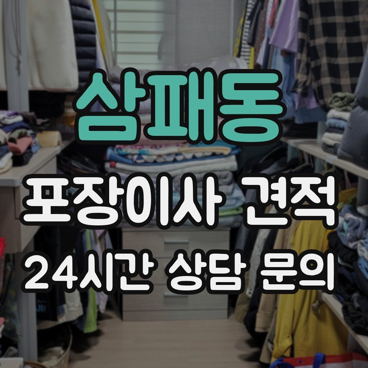 삼패동 포장이사 견적 총비용 관점으로 비교해야 하는 이유