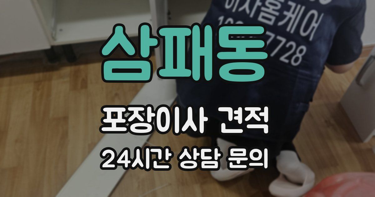 삼패동 포장이사 견적