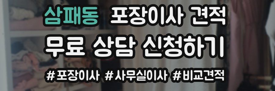 삼패동 포장이사 견적