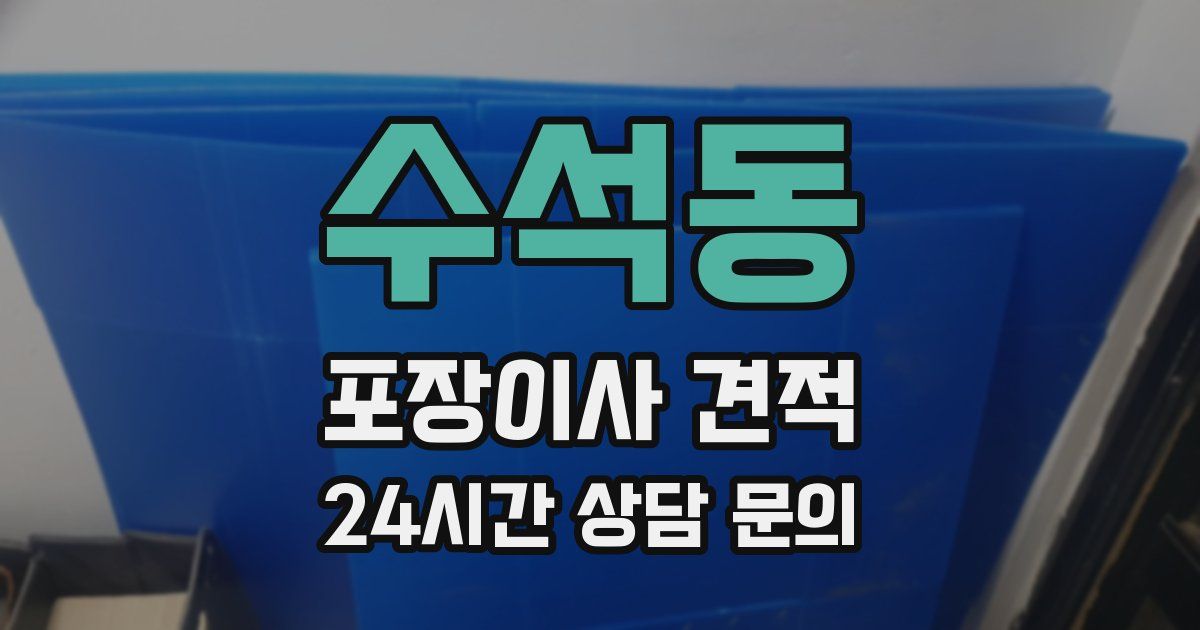 수석동 포장이사 견적