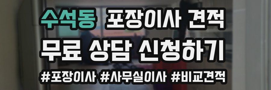 수석동 포장이사 견적