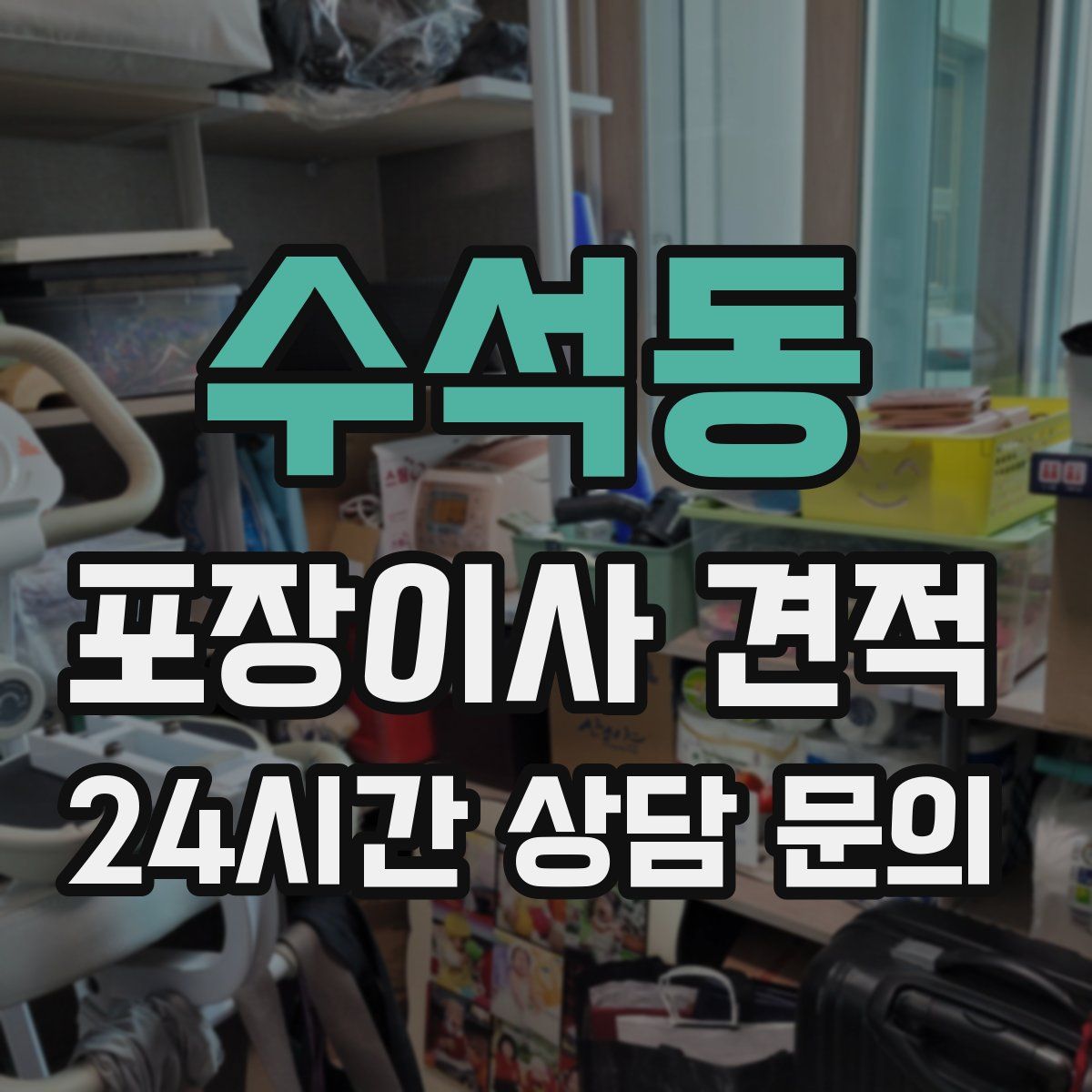 수석동 포장이사 견적