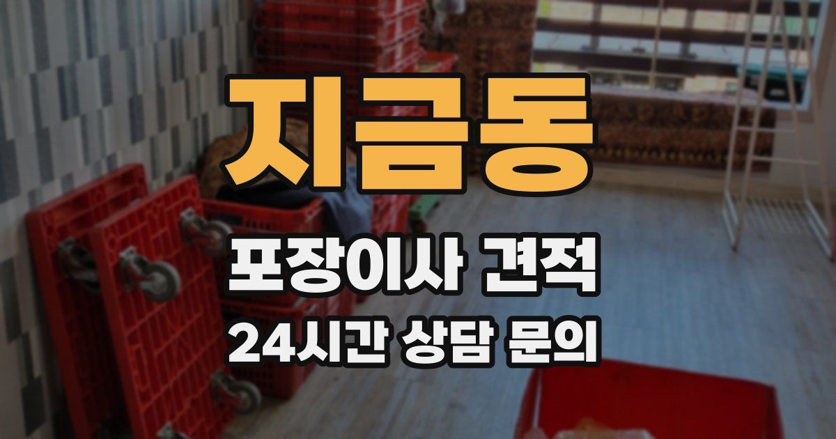 지금동 포장이사 견적