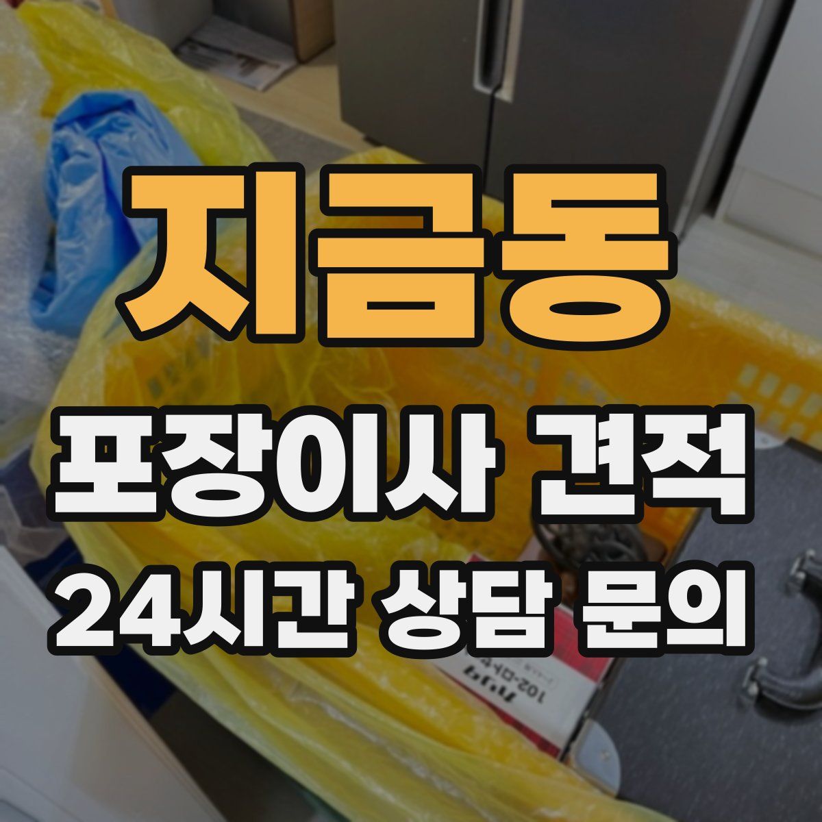 지금동 포장이사 견적