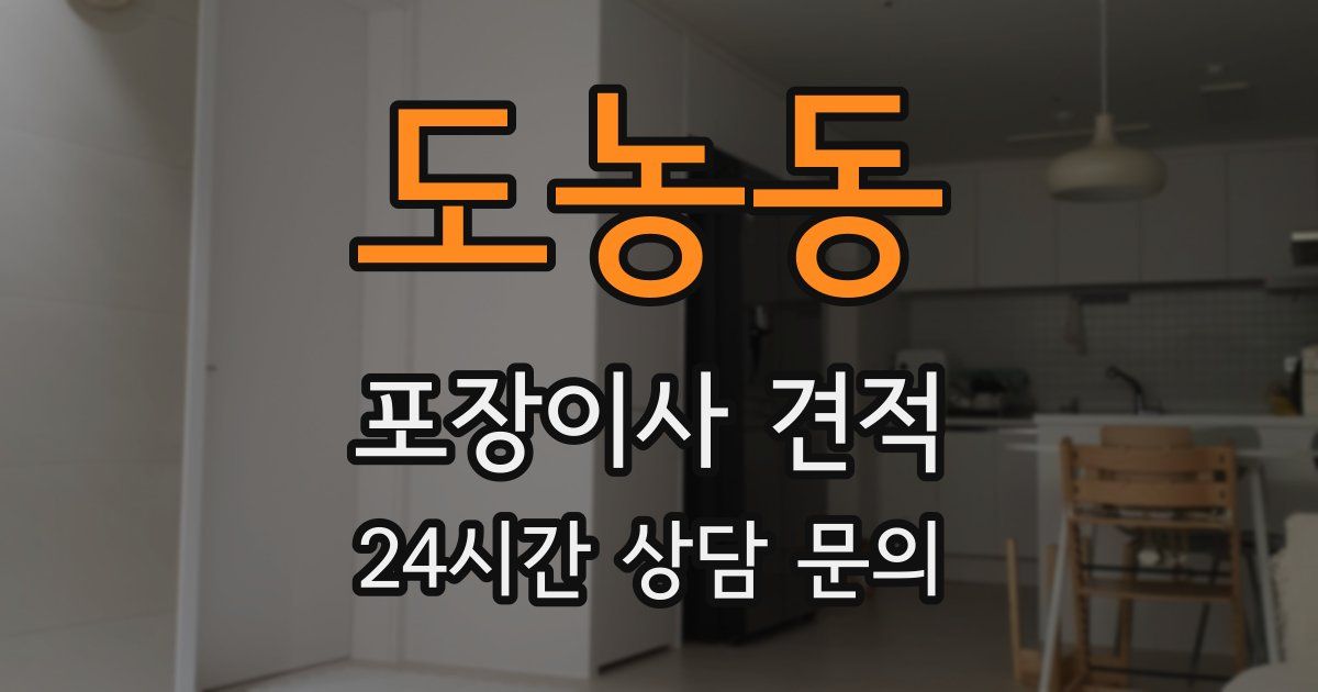 도농동 포장이사 견적