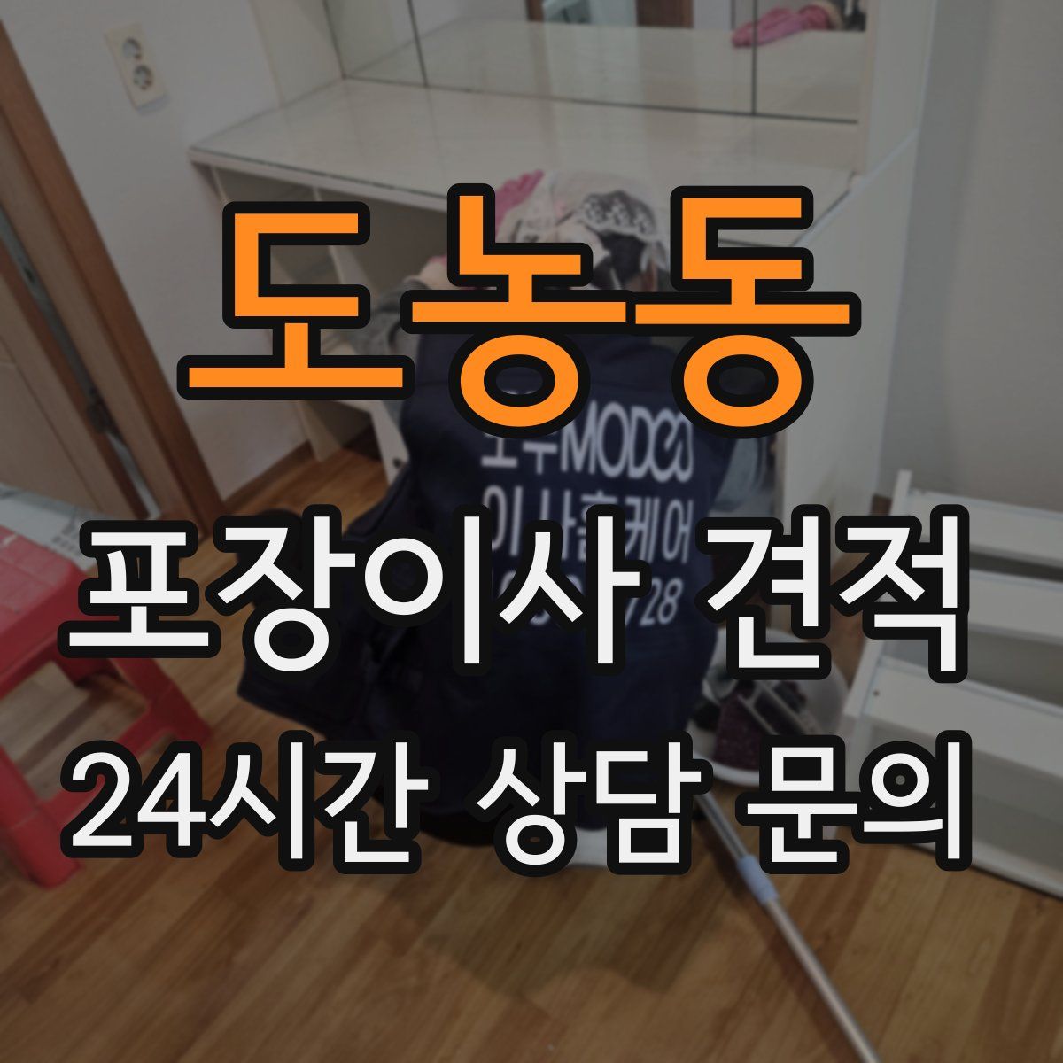 도농동 포장이사 견적