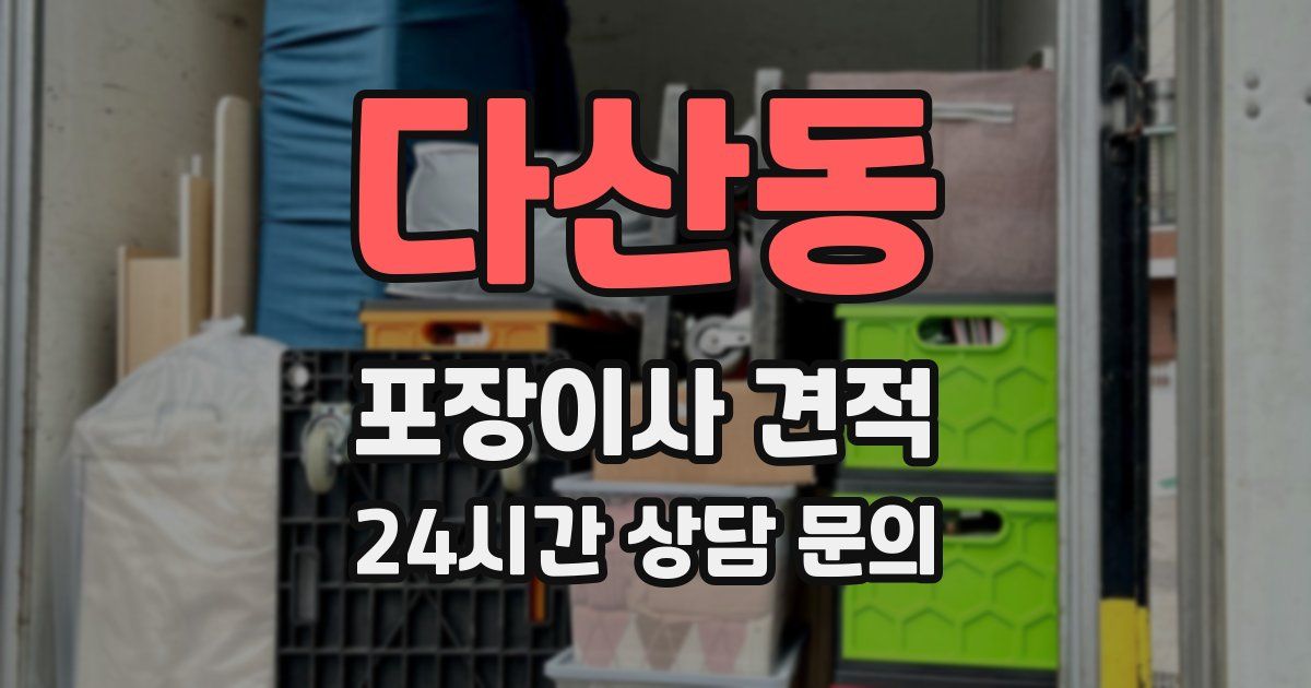 다산동 포장이사 견적