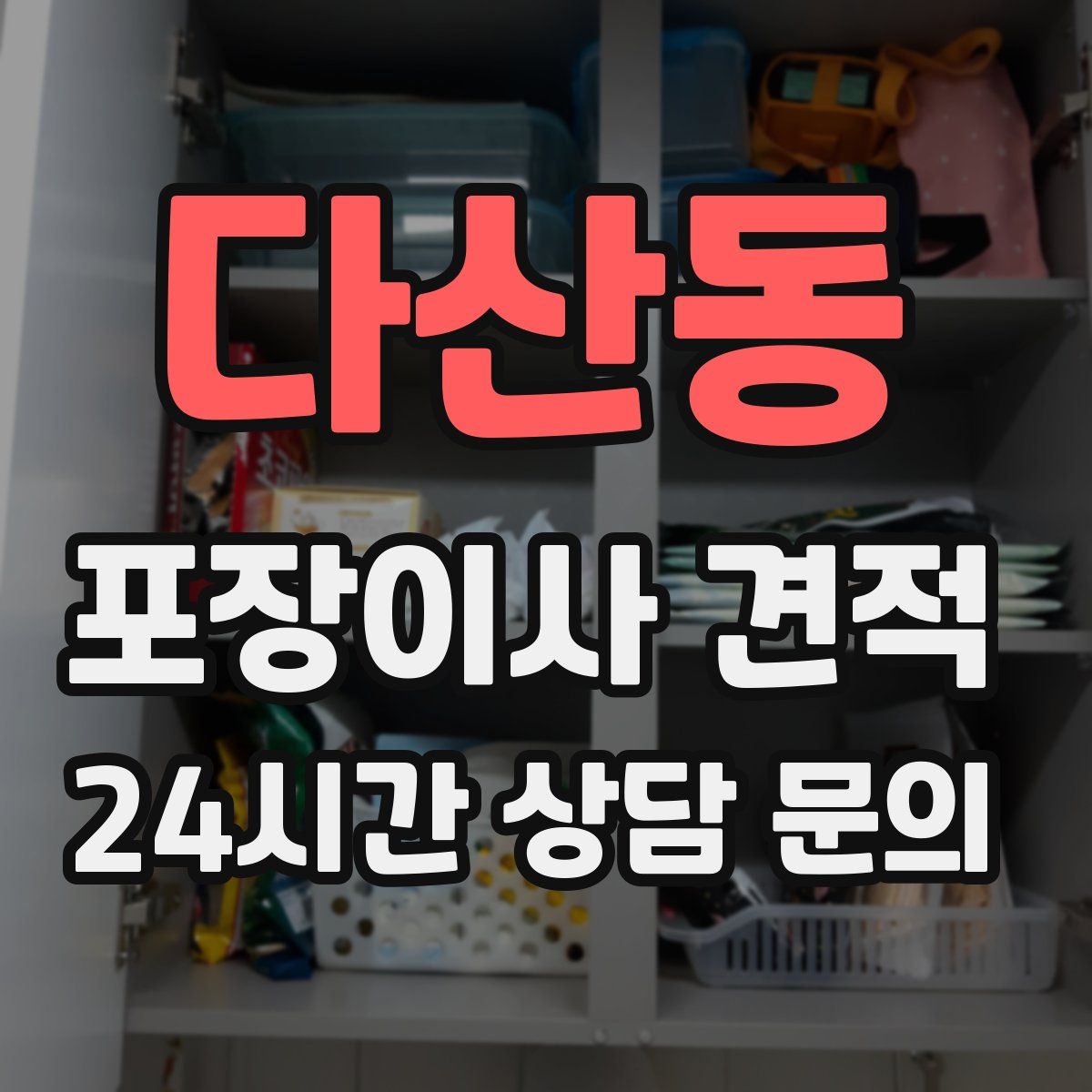 다산동 포장이사 견적