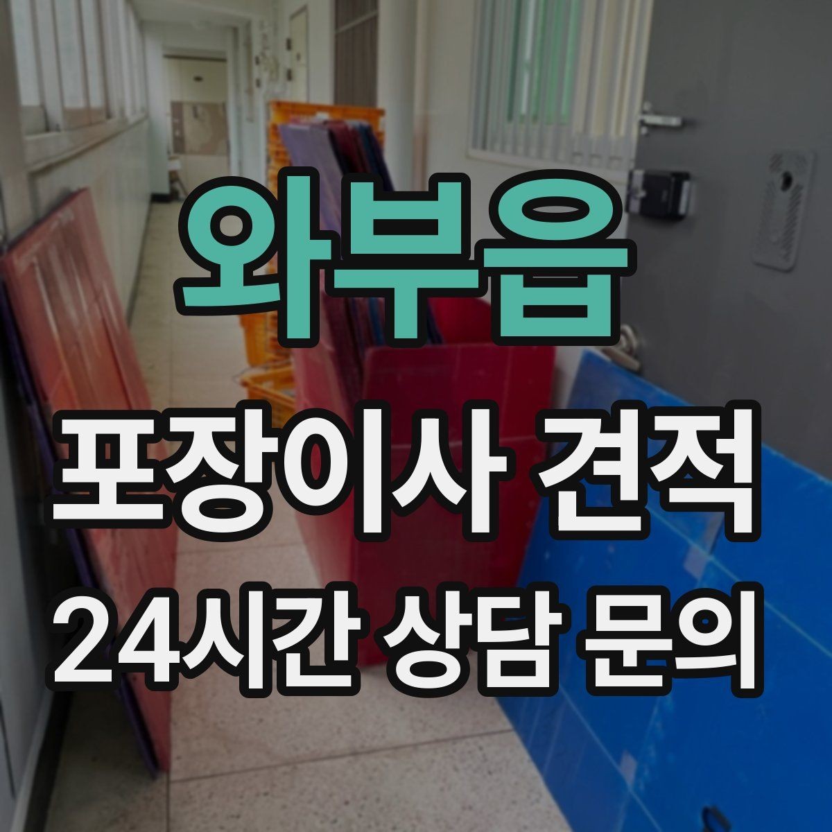 와부읍 포장이사 견적 서버·장비가 있는 홈오피스 이사 체크