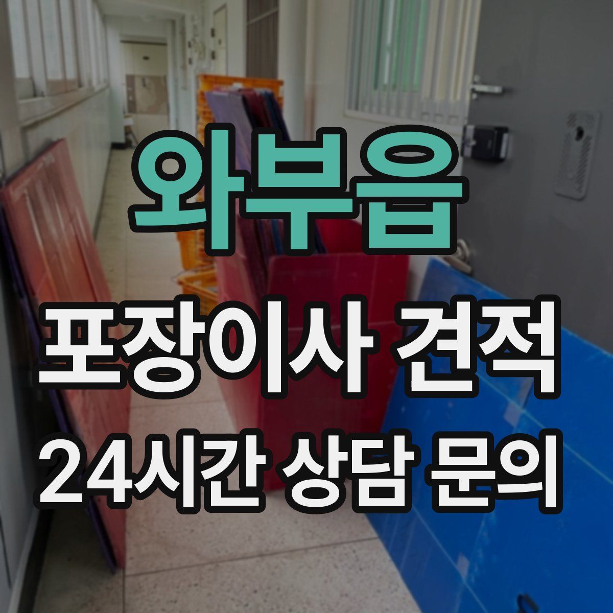 와부읍 포장이사 견적