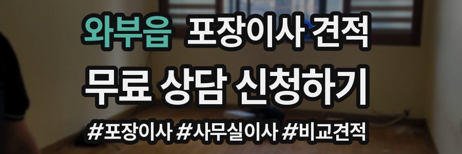 와부읍 포장이사 견적