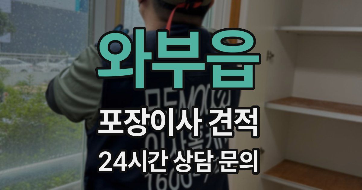 와부읍 포장이사 견적